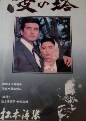 Matsumoto Seicho Sakka Katsudo 40 Nenkinen: Nami no To 1991