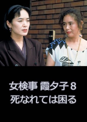 Onna Kenji Kasumi Yuko 8: Shinarete wa Komaru 1991
