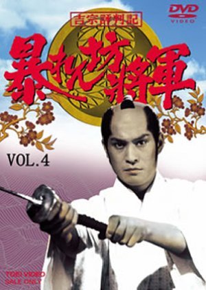 Abarenbo Shogun Season 4 1991