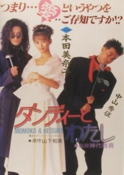 Dandy to Watashi 1991