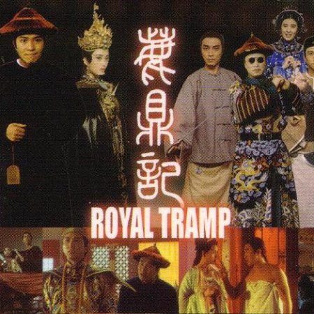Royal Tramp 1 (1992)