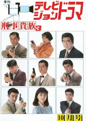 Deka Kizoku Season 3 1992