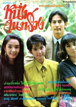 Neung Nai Suang 1992