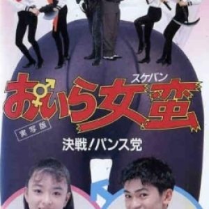 Oira Sukeban: Kessen! Pansutou (1992)