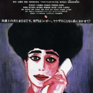 Minbo: The Gentle Art of Japanese Extortion (1992)