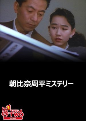Asahina Shuhei Mystery 3 1992