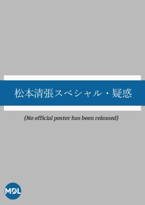 松本清張スペシャル・疑惑