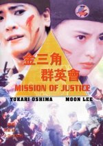 Mission of Justice (1992) photo