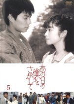 Ano Ni - Tsu no Boku o Sagashite (1992) photo