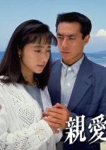 Shinai Naru Mono e (1992) photo
