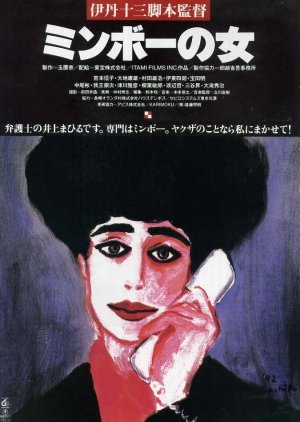 Minbo: The Gentle Art of Japanese Extortion 1992
