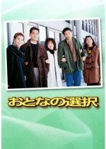 Otona no Sentaku (1992) photo