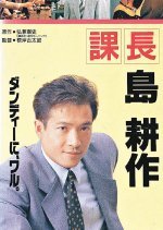 Assistant Manager Shima Kosaku (1992) photo