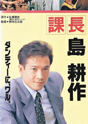 Assistant Manager Shima Kosaku 1992