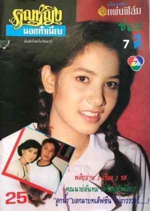 Khun Ying Nok Thamniap 1992
