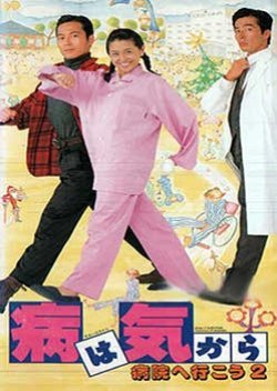 Yamai Wa Kikara: Byouin E Ikou 2 1992