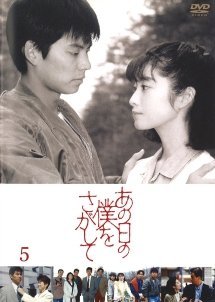 Ano Ni - Tsu no Boku o Sagashite 1992