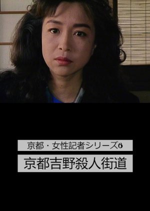 京都・女性記者シリーズ6 京都吉野殺人街道