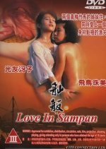 Love in Sampan (1992) photo