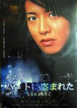 Sono Toki, Heart wa Nusumareta 1992