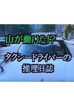 Taxi Driver no Suiri Nisshi: Satsujin Kesho no Onna Yama ga Ugoita!?