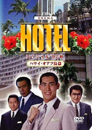 HOTEL スペシャル'92秋