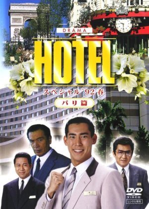 HOTEL スペシャル'92春