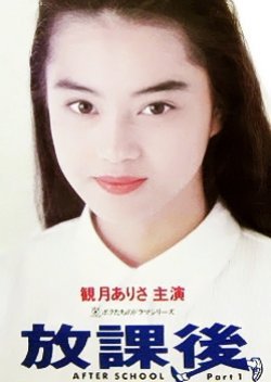 Houkago 1992