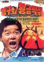 Young Gu and the Golden Bat (1992) photo