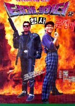 Korean Terminator (1992) photo