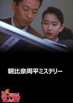 Asahina Shuhei Mystery 4 (1992) photo