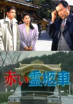 Yamamura Misa Suspense: Red Hearse ~The Mystery Of The Kyoto Mansion Locked Room Murder