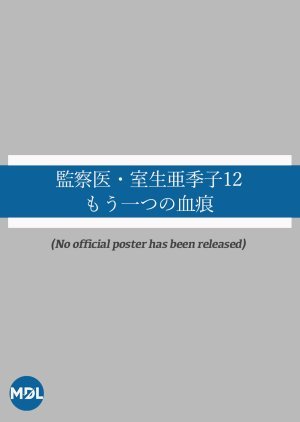 監察医・室生亜季子12 もう一つの血痕