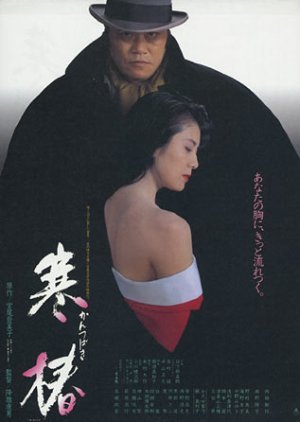 Kantsubaki 1992