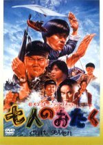 Shichi nin no otaku: cult seven (1992) photo