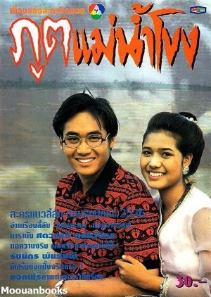 Poot Mae Nam Khong 1992