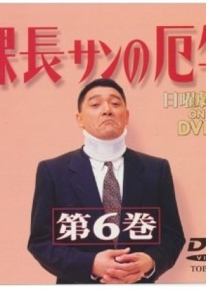 Kacho-san no Yakudoshi 1993