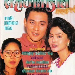 Nam Sor Sai (1993) photo