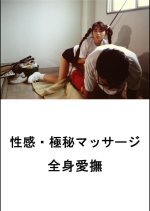 Seikan Gokuhi Massage: Zenshin Aibu