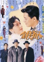 Silver Tycoon (1993) photo