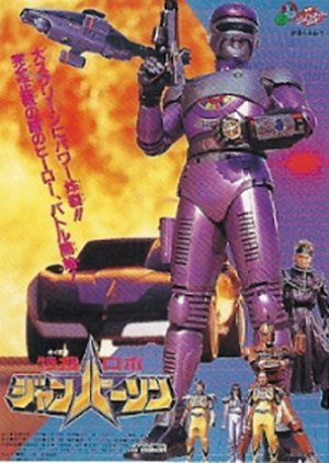 Tokusou Robo Janperson: The Movie 1993