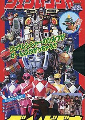 Kyouryuu Sentai Zyuranger: Dino Video 1993