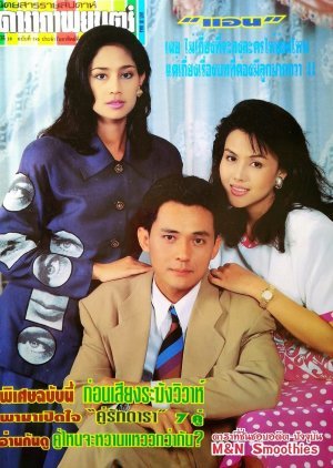 Nam Sor Sai 1993