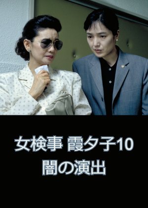 Onna Kenji Kasumi Yuko 10: Yami no Enshutsu 1993
