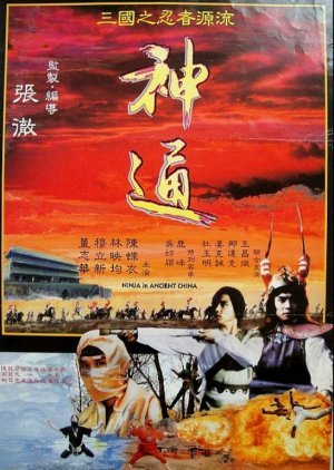 Ninja in Ancient China 1993