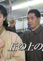 Oka no Ue no Himawari (1993) photo