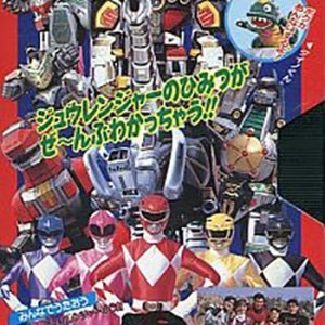 Kyouryuu Sentai Zyuranger: Dino Video (1993)