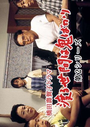 Wataru Seken wa Oni Bakari 2 1993
