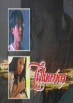 Fai Nai Duang Ta (1993) photo