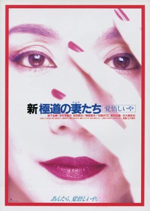 Yakuza Ladies Revisited 2 1993